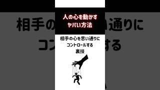 相手の心を思い通りにコントロールする裏技#心理学 #心理 #雑学