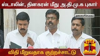 ஸ்டாலின், தினகரன் மீது அ.தி.மு.க புகார்: தேர்தல் நடத்தை விதி மீறுவதாக குற்றச்சாட்டு