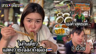 #ร้านนี้ก๋วยเตี๋ยวเรือของจริงนะจะบอกให้แม่ค้าก็โอ้โหบรรยายเมนูได้สุดยอดจนเราฟังไม่รู้เรื่อง ￼