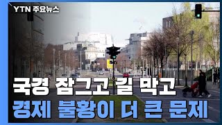 국경 잠그고 길 막고...경제 불황이 더 큰 문제 / YTN