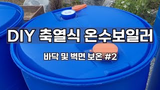 DIY 축열식 온수보일러 바닥및벽면보온작업 20241111