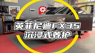 英菲尼迪FX35沉浸式养护