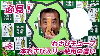 【必見】チューブわさびの見分け方。本わさび入り・使用の違いと西洋わさびの深い関係。【#わさびチャンネル】#8