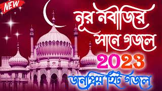 ইয়া নবী মুহাম্মদ | নবীজির সানে বাংলা গজল | Bengali Islamic Naat 2023 | Notun Notun Bengali Gojol