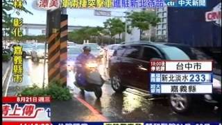 中天新聞》桃園大雨交流道一度淹水 嚴重塞車