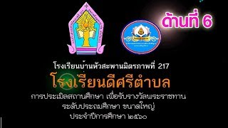 VTR ประเมินสถานศึกษา เพื่อรับรางวัลพระราชทาน ปี 2560 (ด้านที่6)