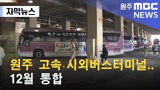 [자막뉴스] 원주 고속·시외버스터미널.. 12월 통합 (2022. 10. 20 원주MBC)