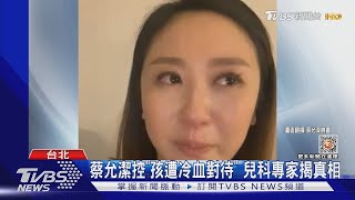 【星聞爆爆】蔡允潔轟「兒科診所粗魯對待女兒」 專家揭真相：不是賣愛心