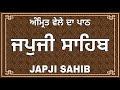 ਨਿਤਨੇਮ ਜਪੁਜੀ ਸਾਹਿਬ - Japji Sahib Path Full - ਜਪੁਜੀ ਸਾਹਿਬ ਦਾ ਪਾਠ - Japji Sahib #gurbani #japjisahib |