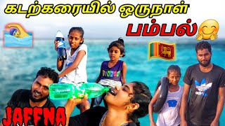 கடற்கரையில் ஒருநாள் பம்பல்🤗Beach vlog |jaffna beach ⛱️ jaffna vlog |MR SUMAN