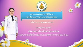 แบบรายงานผลการปฏิบัติงานเพื่อประกอบการพิจารณาเลื่อนเงินเดือน ครั้งที่ ๑