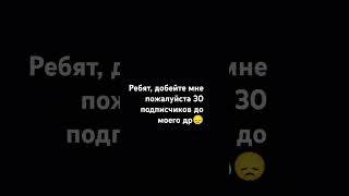 Ребят, добейте мне пожалуйста 30 подписчиков до моего др😞 #shorts #subscribe #остров