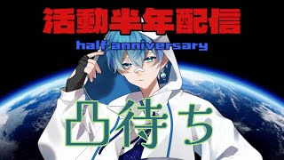 活動半年記念！【凸待ち企画】#新人vtuber