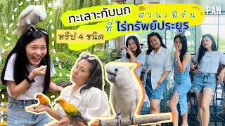 ทะเลาะกับเจ้านกที่สวนเฟิร์นไร่ทรัพย์ประยูร | ทริป 4 ชนิด EP.1 | @newpbchannel