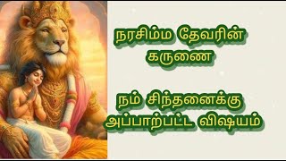 நரசிம்ம தேவரின் கருணை - நம் சிந்தனைக்கு அப்பாற்பட்ட விஷயம்