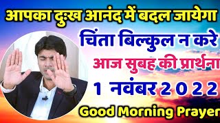 आपका दुःख आनंद में बदल जायेगा | morning prayer | सुबह की प्रार्थना | आज की प्रार्थना |