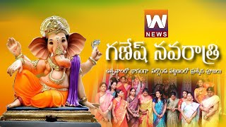 GANESH NAVARATRI UTSAVALU -  గణేష్‌ నవరాత్రి ఉత్సవాలు నల్గొండ | 2023 | TELUGU VIDEO | W NEWS