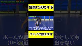 【フットサル・バスケ特有?!】確実に成功するフェイク、ココに存り。