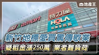 【地產王日報】新竹地標「愛買」驚傳歇業！疑租金漲250萬 業者難負荷/一貸難求嗎？ 當心「可衝高房貸額度」可能是詐騙！ @ebcrealestate