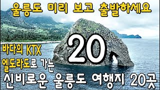 울릉도 여행코스 20곳 소개및 배편/초고속 여객선 엘도라도로 울릉도 여행하기 /환상적인 울릉도 여행지 BEST 20 attactions in Ulleungdo \u0026 ELDORADO