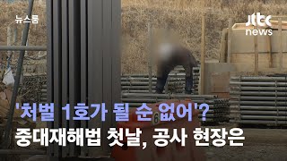 중대재해법 '처벌 1호가 될 순 없어'?…공사현장 일단 멈춤 / JTBC 뉴스룸