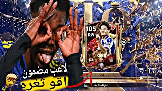 ثغرة حدث TOTY 🚨إلحق بسرعة 🏃 لاعب 105 اول دقيقة بسهولة 🔥😍 فيفا موبايل ٢٥