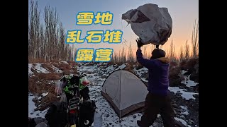 冬骑新疆遇到国道高速并线，晚上在有雪的乱石堆吃饭睡觉#骑行 #冬天该有的样子 #新疆