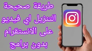 طريقة تنزيل اي فيديو من انستقرام بدون برامج | طريقة حفظ او تحميل فيديو من الانستقرام Instagram