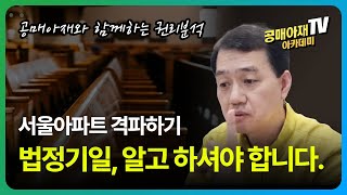 온비드공매  서울지역 아파트 권리분석