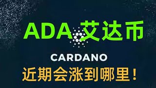 加密货币ADA(卡尔达诺)硬分叉来临之际，会涨到哪里，ADA公链会到1美元吗，ADA艾达币行情分析，ADA爆涨可能性大吗！