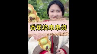 摆摊香蕉烧串串烧#香蕉烧 #香蕉烧串串烧 #摆摊香蕉烧串串烧