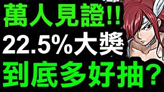 【神魔之塔】萬人見證👉『妖尾加倍實測！』22.5%機率中大獎！到底多好抽？【Hsu】