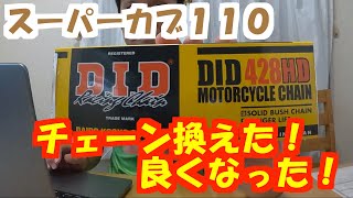 チェーンを換えてみよう【メンテナンス】＃スーパーカブ ＃チェーン交換 #大同工業 #DID