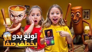 تونغ ساهور وبالورينا اتصلو بصفا 😱/ طلعو حقيقة هجمو على بيتنا / بالورينا بدا تخطف صفا صارت تبكي