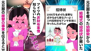 幼馴染に奪われた元彼と再会！華やかな結婚式招待状に隠された驚愕の真実とは...【2ch修羅場スレ・ゆっくり解説】