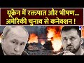 Super Prime Time:यूक्रेन में रक्तपात और भीषण...अमेरिकी चुनाव से कनेक्शन! |Putin | Russia Ukraine War