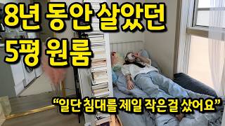 8년 동안 살았던 5평 원룸 l 사당 원룸 전세