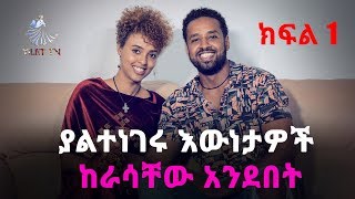 ETHIOPIA አርቲስት ሄኖክ ድንቁ እና ሜላት ነቢዩ (ያለተነገሩ እውነታዎች ከራሳቸው አንደበት) #ክፍል 1 Henok\u0026Melate ©TILET TV 2020