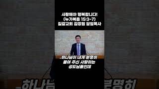 사랑해야 행복합니다!  / 김장원 담임목사