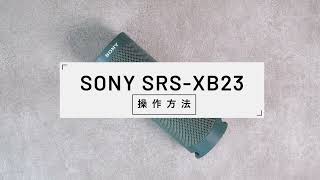 SONY Bluetooth ワイヤレスポータブルスピーカー SRS-XB23 解説 全体版 取扱説明書 取説 レビュー 動画版 40sチャンネル by FORTIES