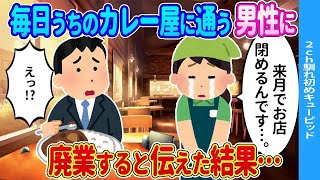 【2ch馴れ初め】毎日うちのカレー屋に毎日通う男性に来月廃業することを伝えた結果…【ゆっくり】