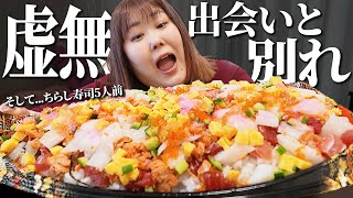 【爆食】体重130kg女、ちらし寿司5人前を食べて心の隙間を埋めたい！！