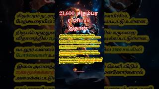 21,600  சிதம்பர ரகசியம் இதான் | #sivan #shiv #shorts #trending #nadarajar