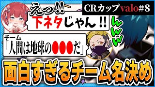 【#CRカップ】絶好調すぎるわいわいさんと勘違いかるび姫が面白いｗ 空気◎なチーム名決めがこちらです【CR 切り抜き #バニラ切り抜き】 #ゾウ鼻パオーンズWIN