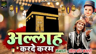 Allah Karde Karam | मक्का शरीफ की बेहतरीन क़व्वाली | Chhota Chand Qadri | New Madina Sharif Qawwali