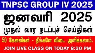 January 1st week current affairs in Tamil | TNPSC GROUP IV 2025 | 50 questions Live Class