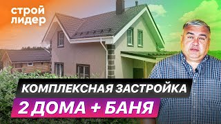 Комплексная застройка: 2 дома и баня