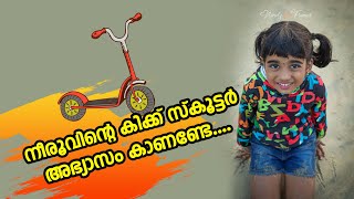 നീരുവിൻ്റെ കിക്ക് സ്കൂട്ടർ വിശേഷങ്ങൾ/ Neeroo kick scootter experience