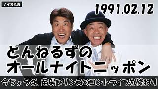 とんねるずのオールナイトニッポン - 1991.02.12「今ちょうど、苗場プリンスのコントライブが約45分くらい前に終わりまして」