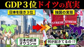 【実話】日本はドイツに敗北！？GDP３位のドイツがなぜか経済危機で崩壊間際【ずんだもん＆ゆっくり解説】